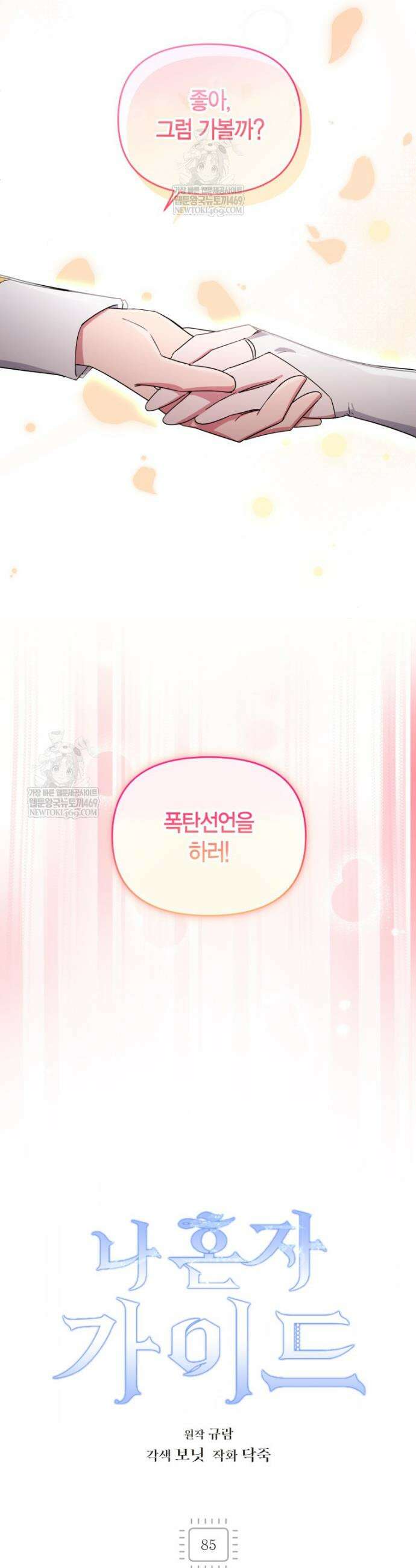 나 혼자 가이드 85화 9