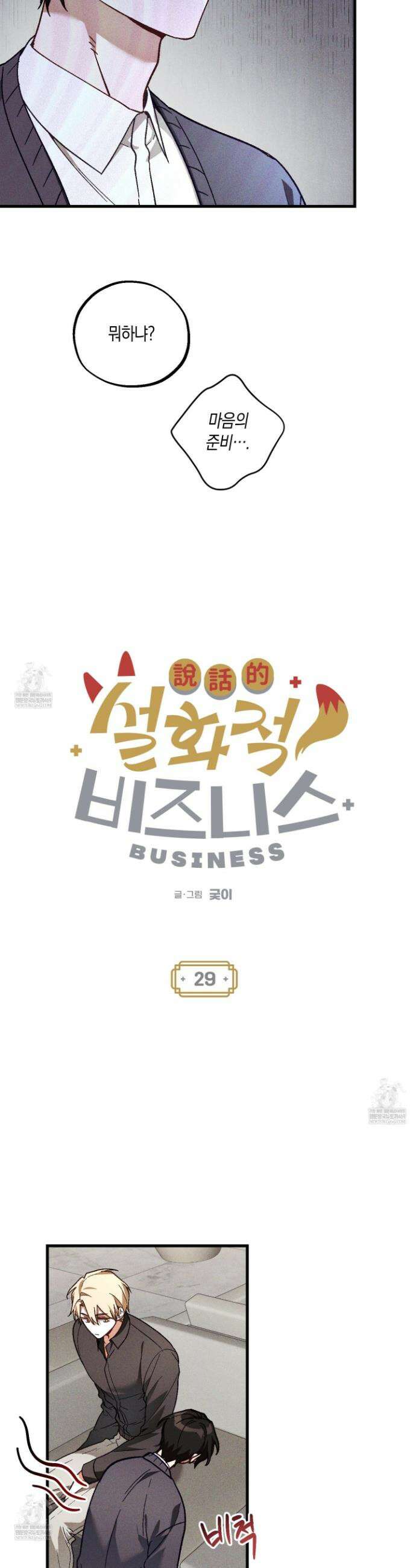 설화적 비즈니스 29화 4
