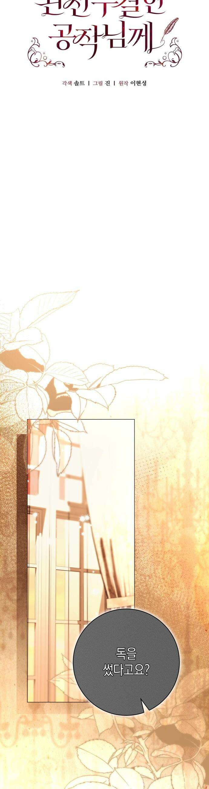 완전무결한 공작님께 - 18화 8