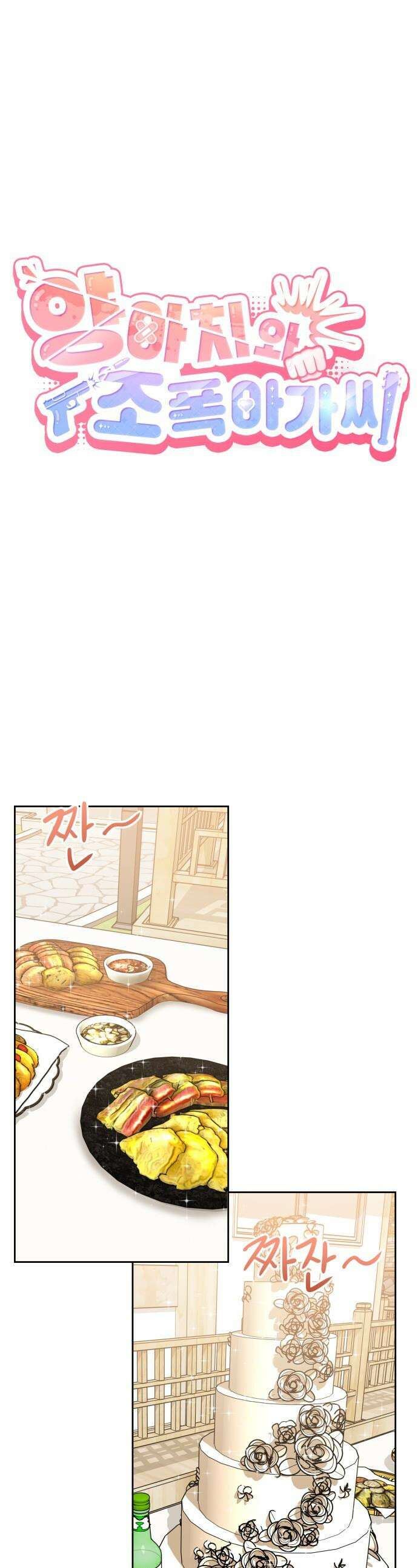 양아치와 조폭아가씨 - 26화: 계약파기 1