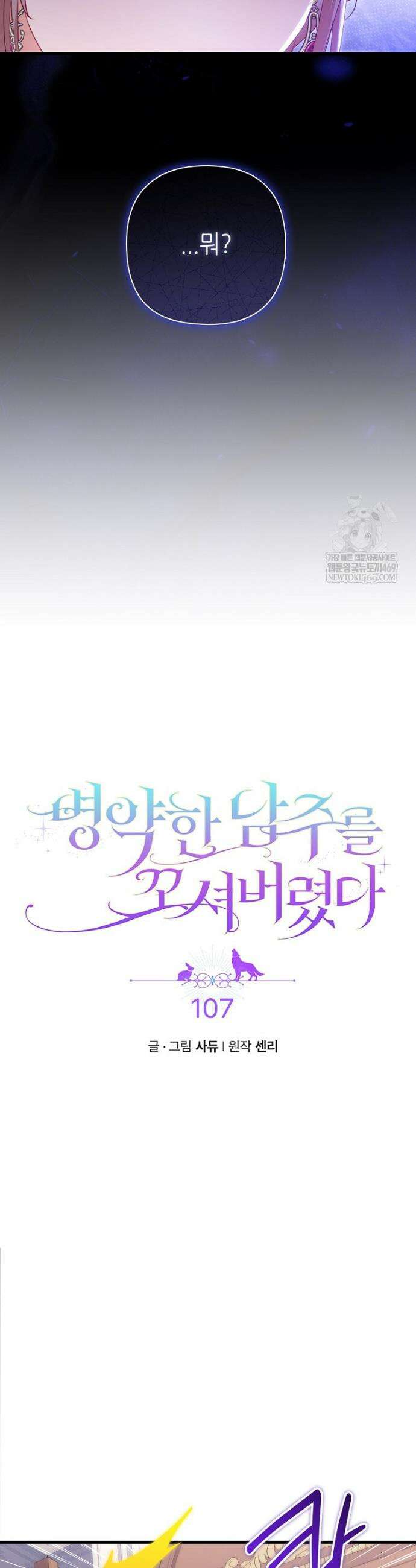 병약한 남주를 꼬셔버렸다 107화 3