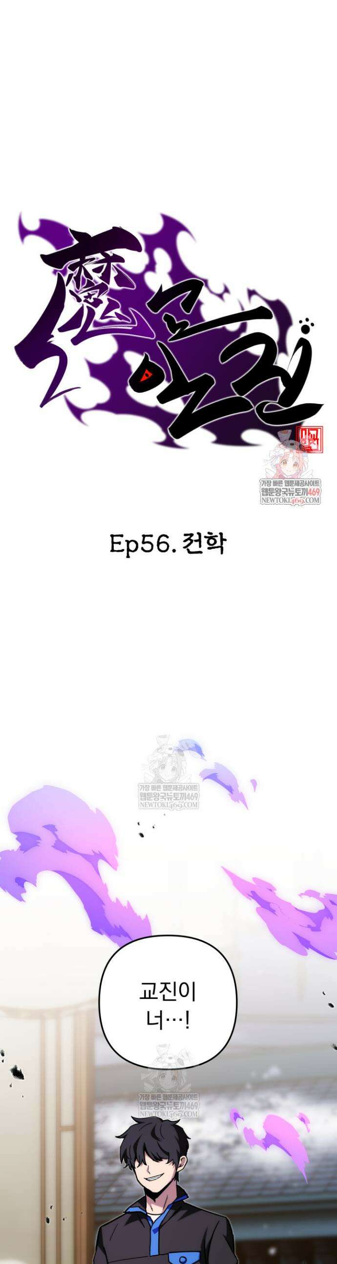 마교일진 56화 1