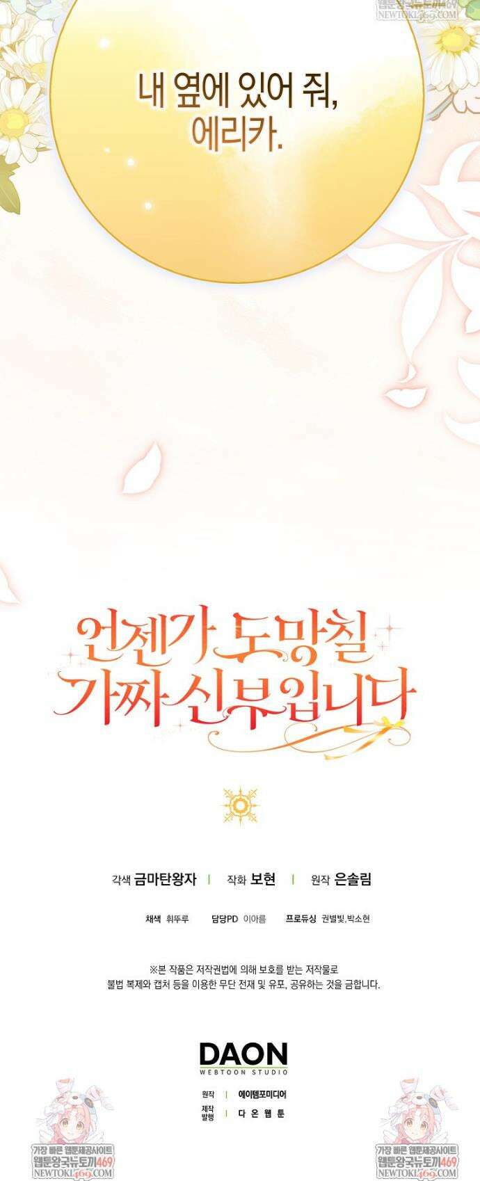 언젠가 도망칠 가짜 신부입니다 36화 46