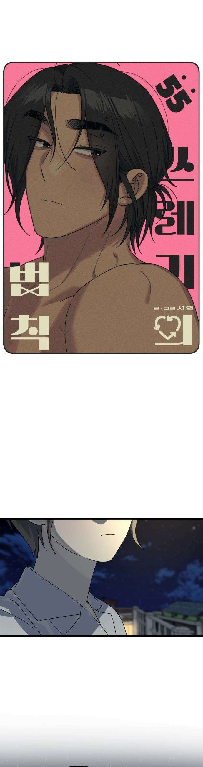 쓰레기의 법칙 - 55화 3