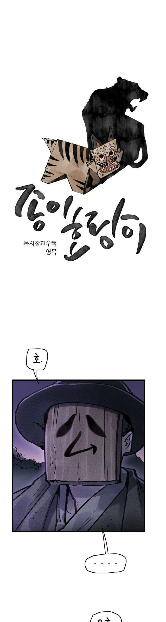 종이호랑이 - 68화 : 동백꽃 1