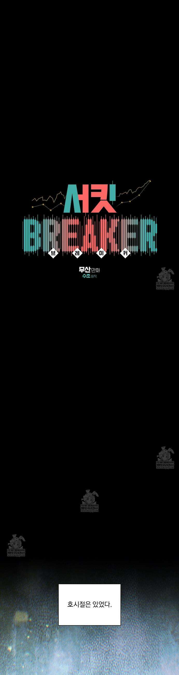 서킷 브레이커 53화 5