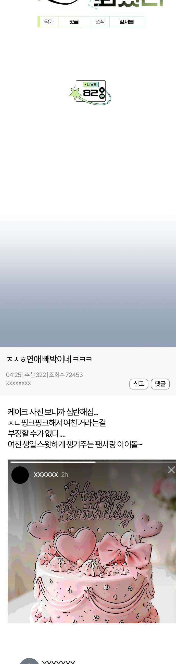 탑아이돌의 막내 멤버가 되었다 - 82화 3