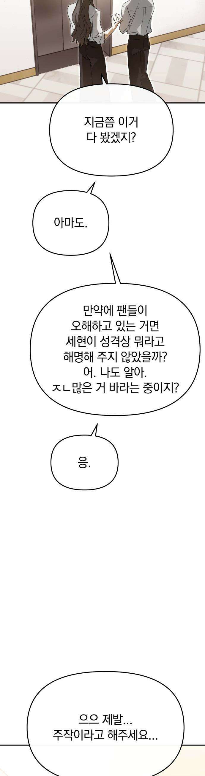 탑아이돌의 막내 멤버가 되었다 - 82화 12