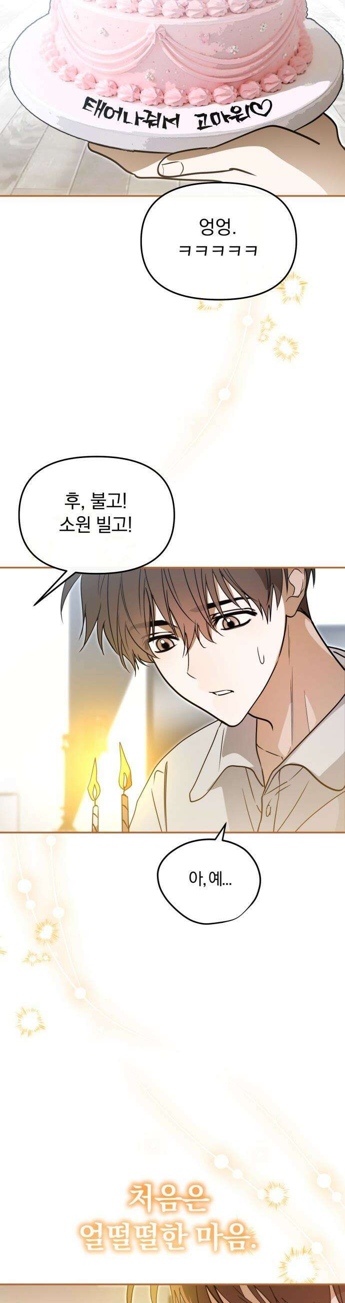 탑아이돌의 막내 멤버가 되었다 - 82화 24