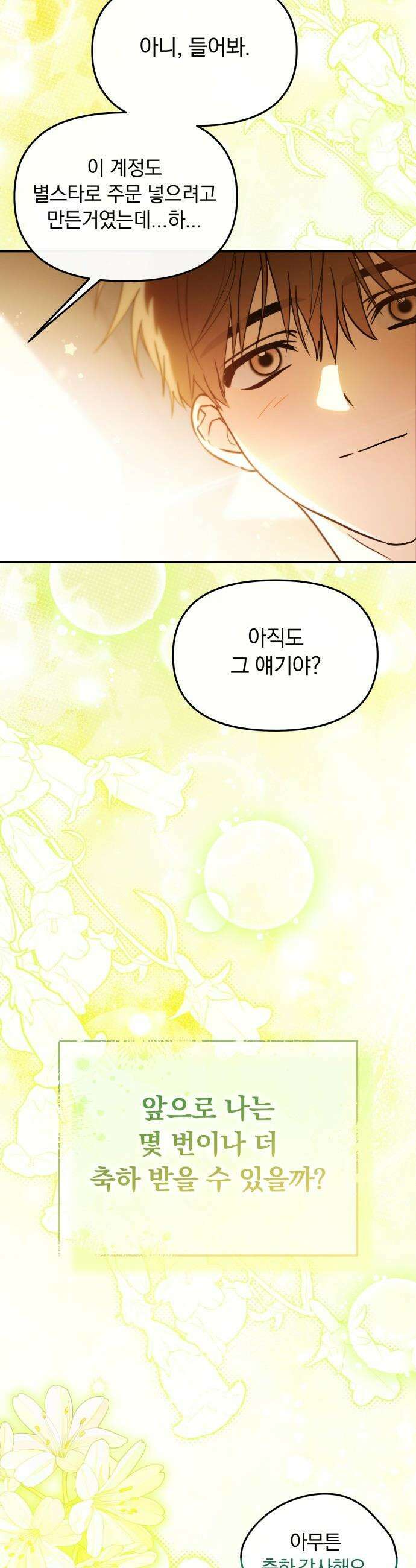 탑아이돌의 막내 멤버가 되었다 - 82화 27