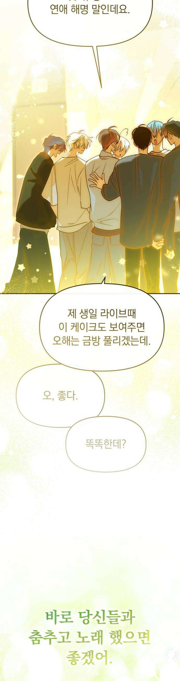 탑아이돌의 막내 멤버가 되었다 - 82화 29