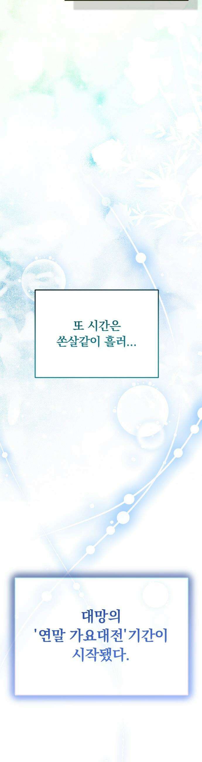 탑아이돌의 막내 멤버가 되었다 - 82화 31