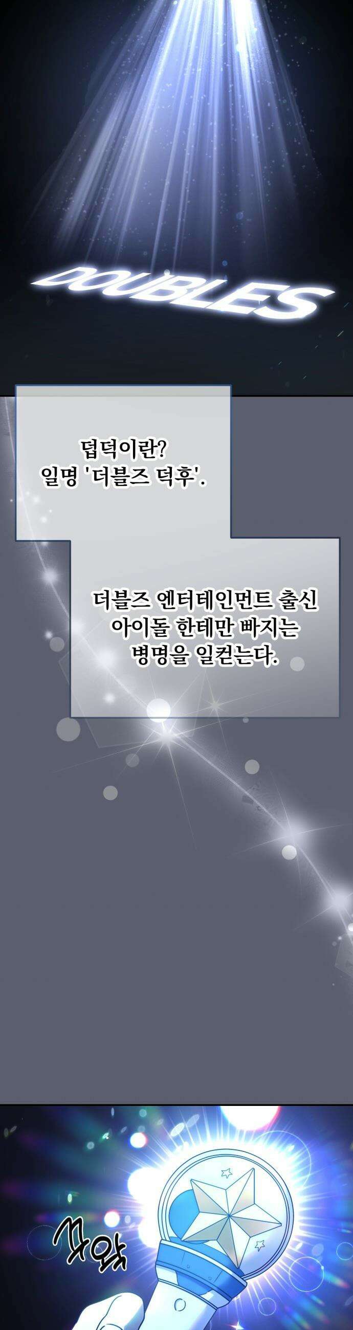 탑아이돌의 막내 멤버가 되었다 - 82화 41