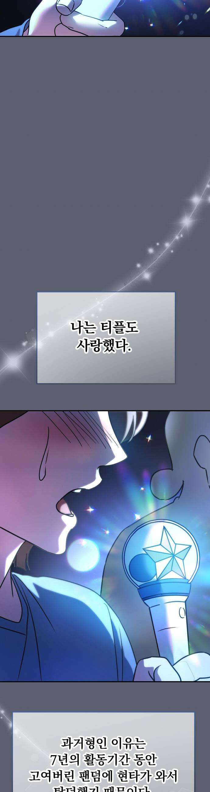 탑아이돌의 막내 멤버가 되었다 - 82화 42