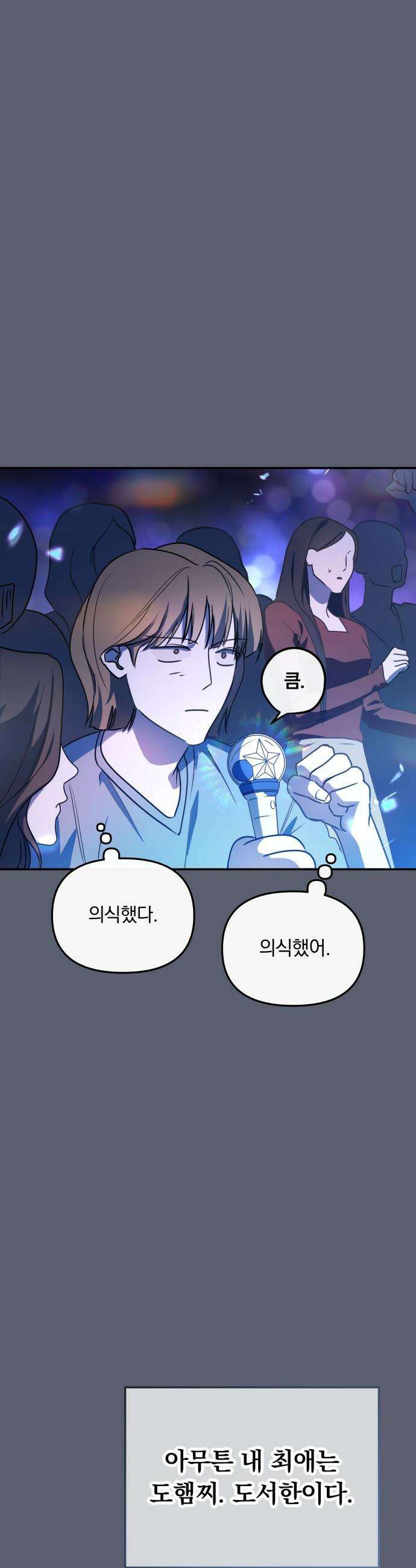 탑아이돌의 막내 멤버가 되었다 - 82화 45