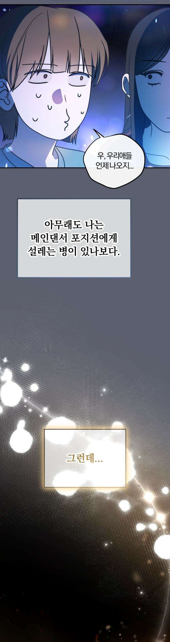 탑아이돌의 막내 멤버가 되었다 - 82화 46