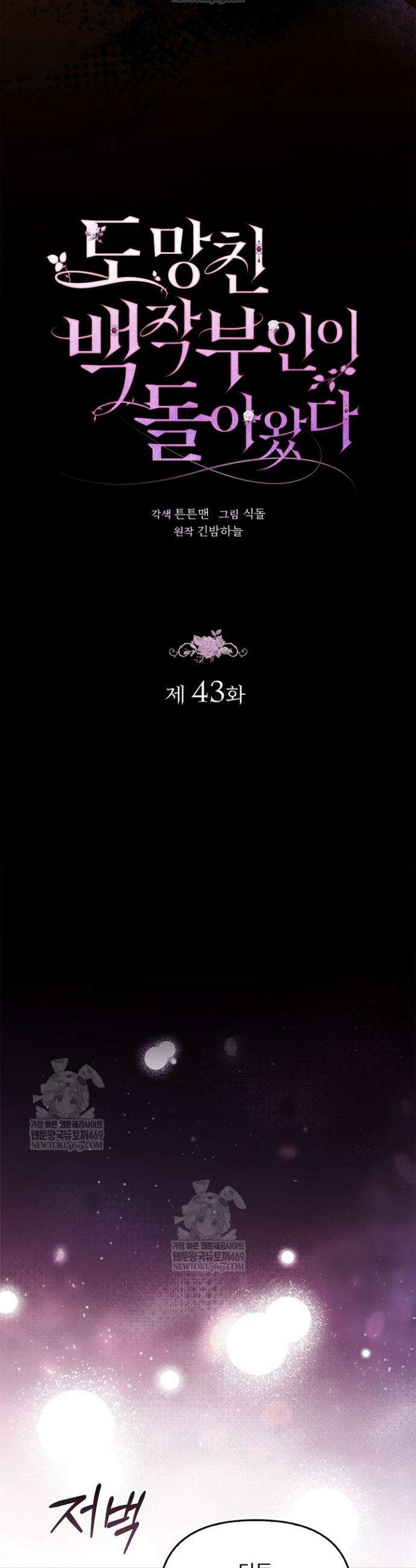 도망친 백작 부인이 돌아왔다 43화 12