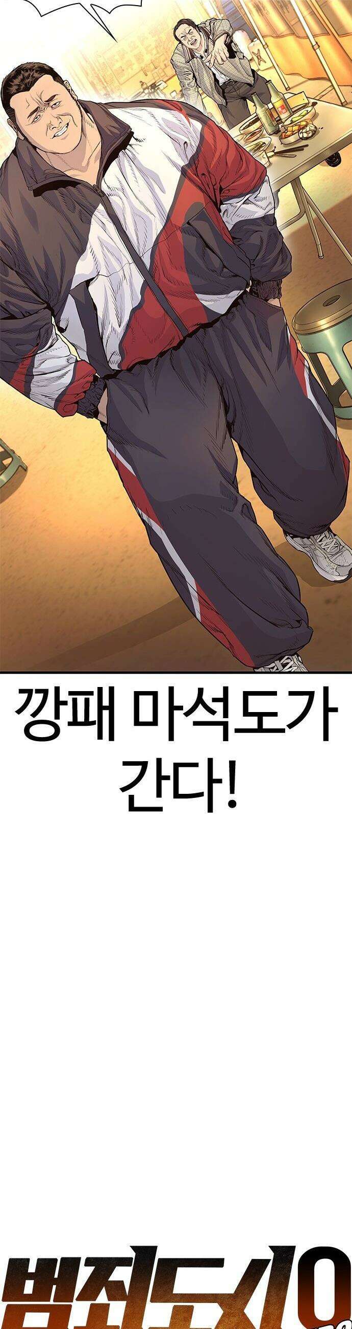 범죄도시0 - 2화． 마석도의 유일한 약점 12