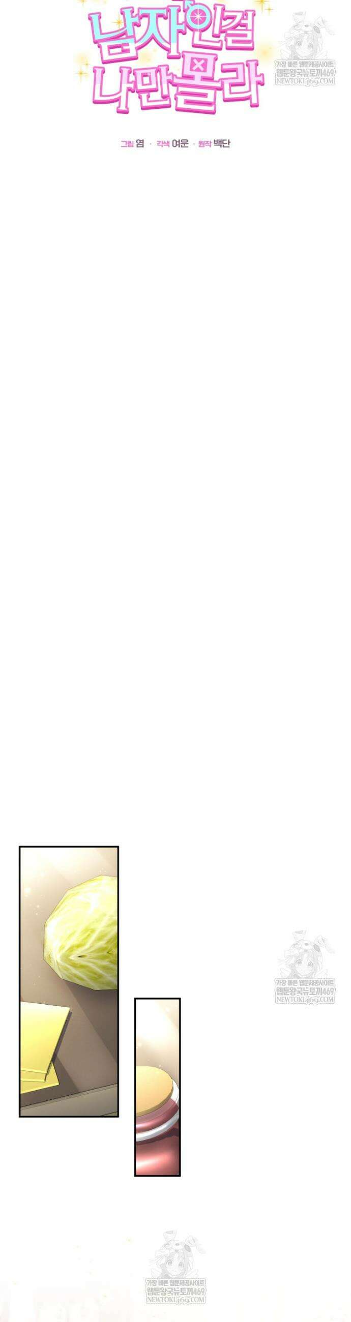 악녀님이 남자인 걸 나만 몰라 25화 6