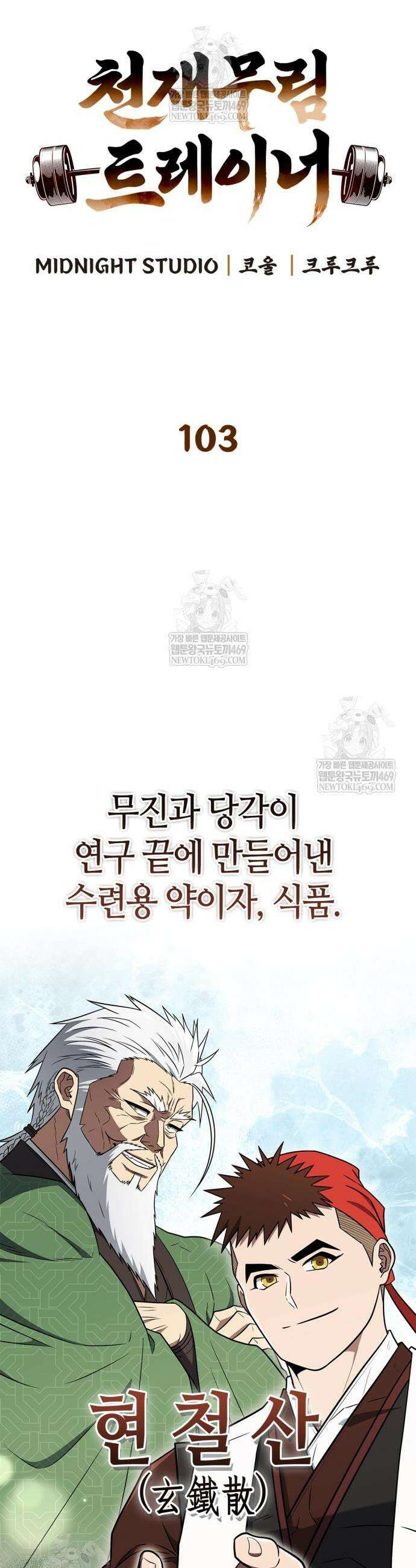 천재 무림 트레이너 103화 5