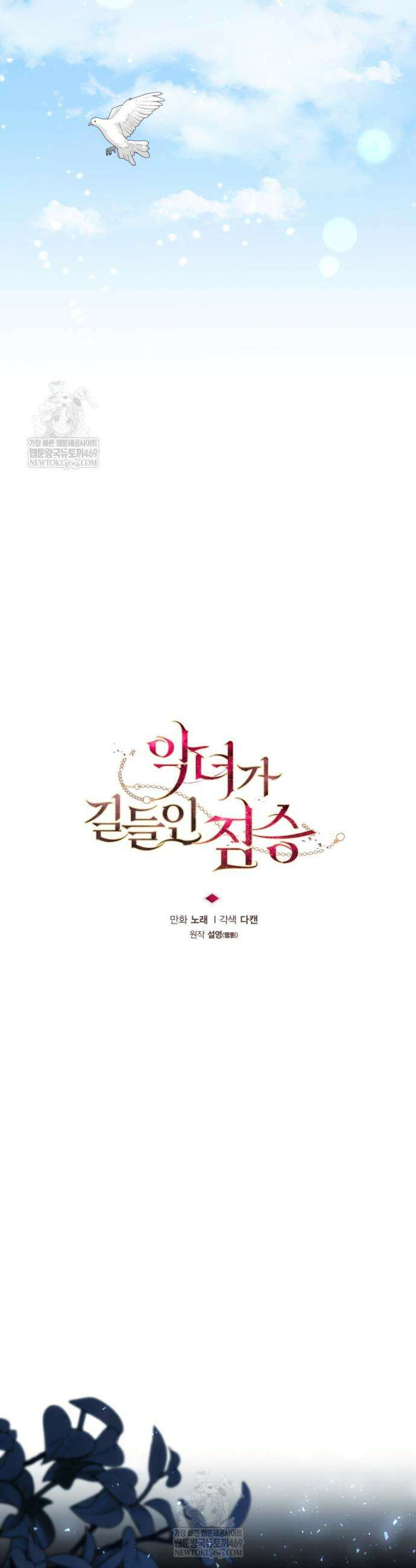 악녀가 길들인 짐승 외전 1화 12