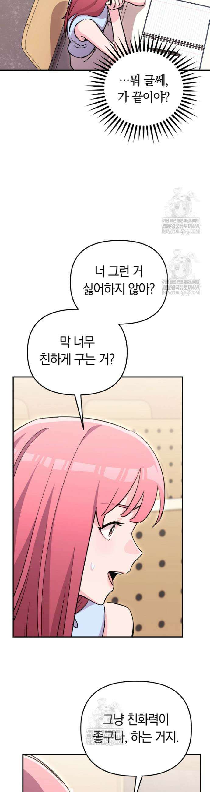 그 얼굴로 누굴 좋아한다구요? 42화 8