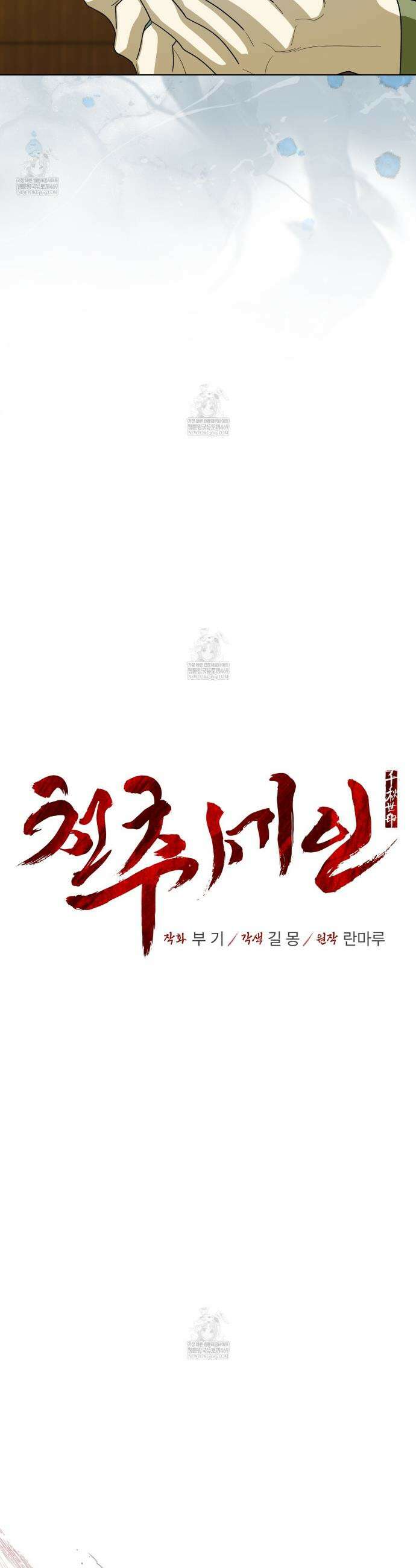 천추세인 83화 5