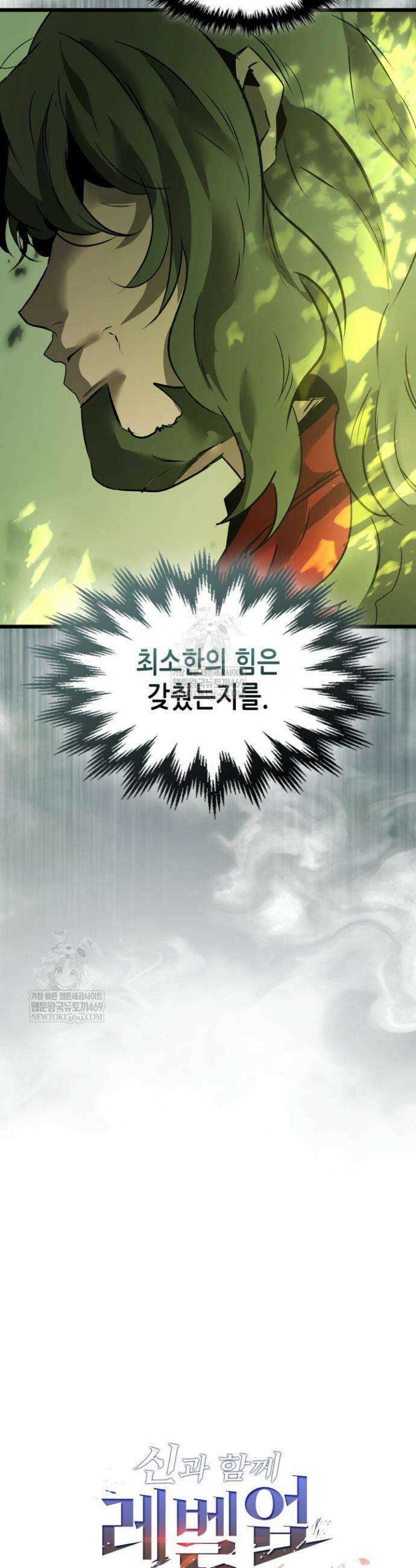 신과 함께 레벨업 161화 24