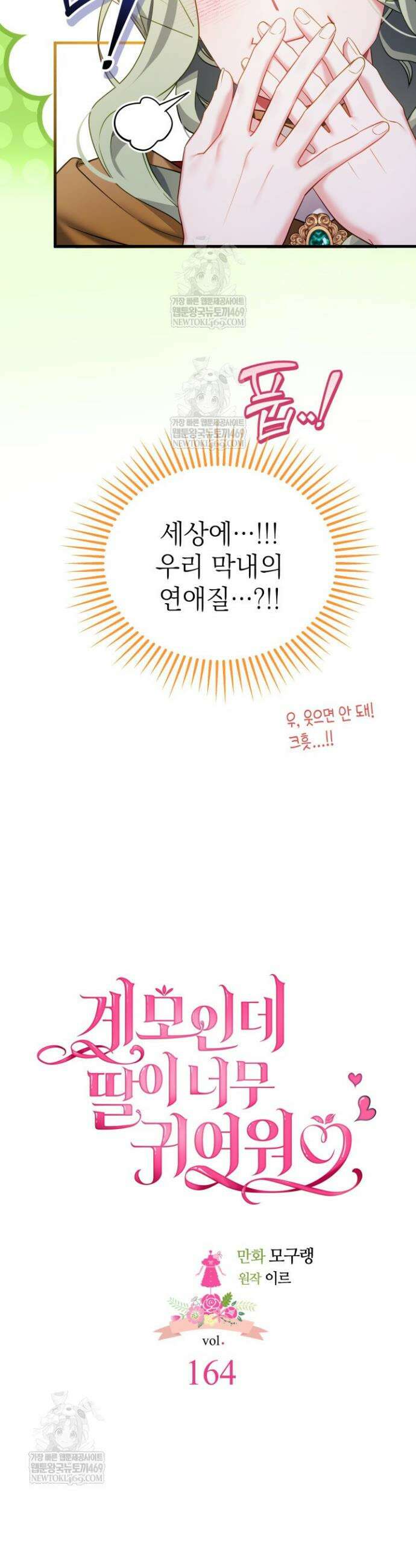 계모인데, 딸이 너무 귀여워 164화 3