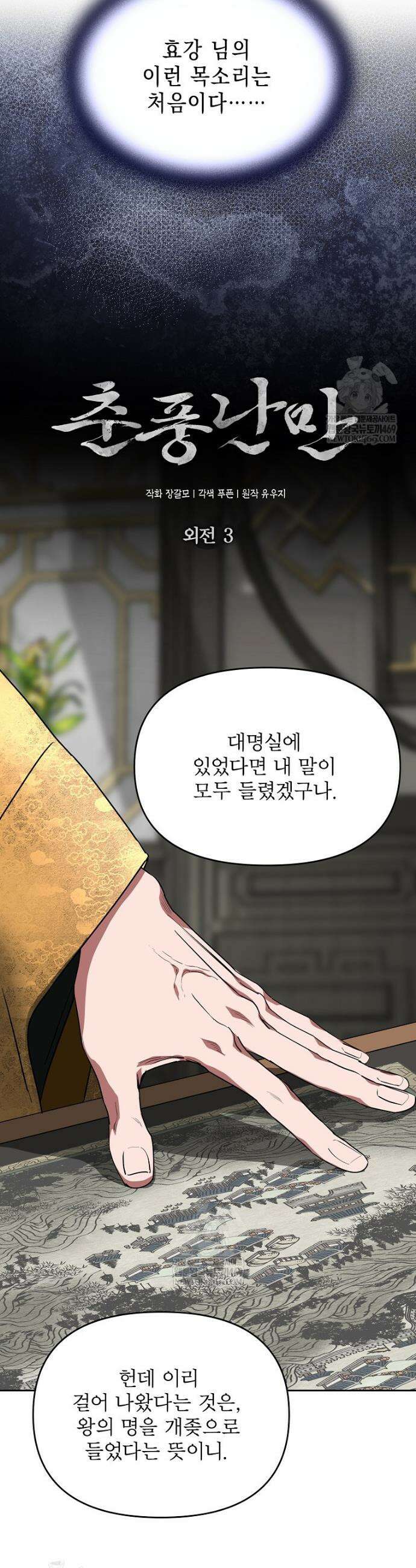 춘풍난만 외전 3화 15