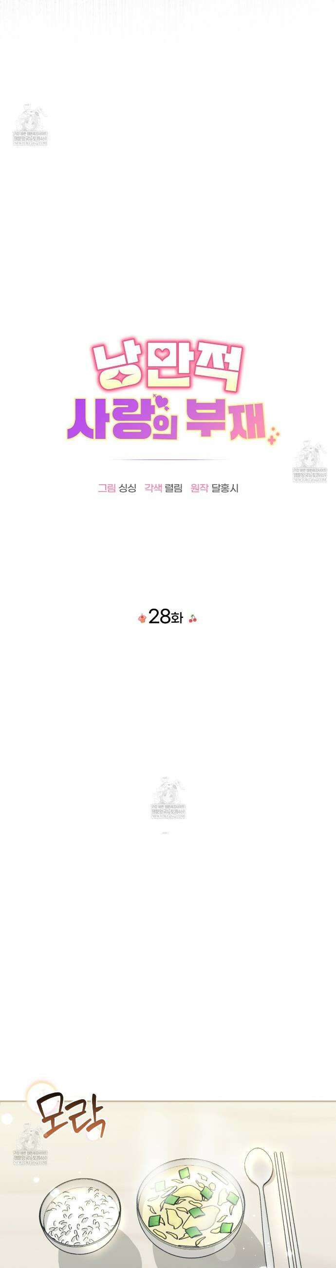 낭만적 사랑의 부재 28화 4