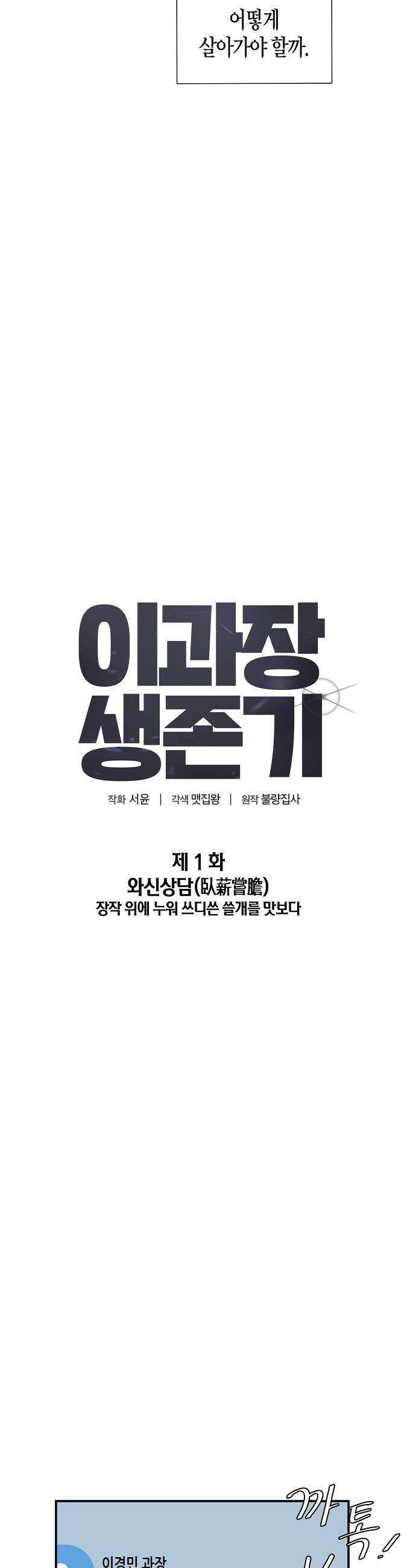 이과장 생존기 - 1화 : 와신상담 11