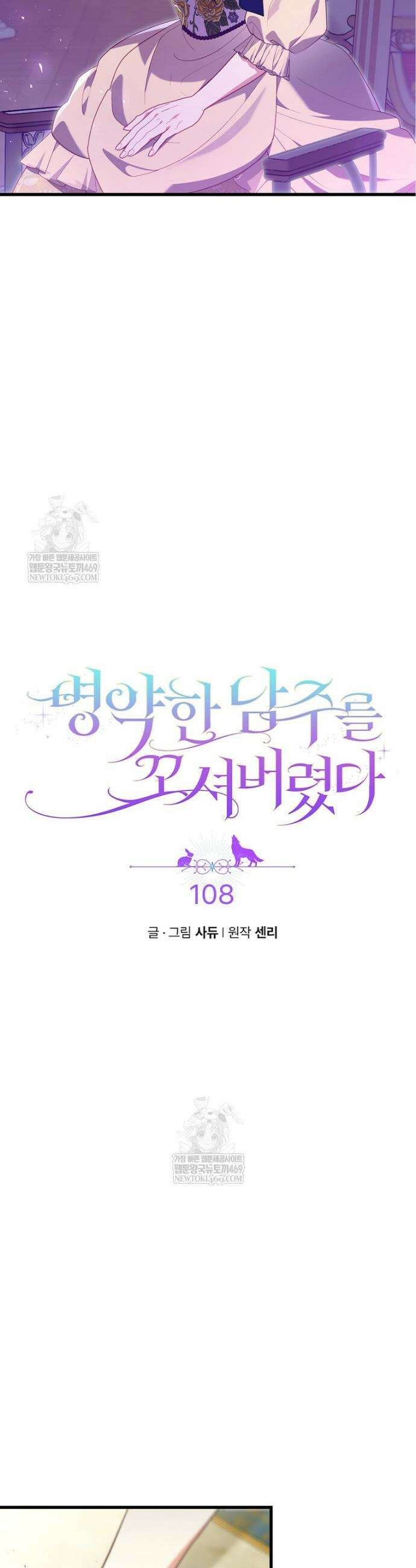 병약한 남주를 꼬셔버렸다 108화 3