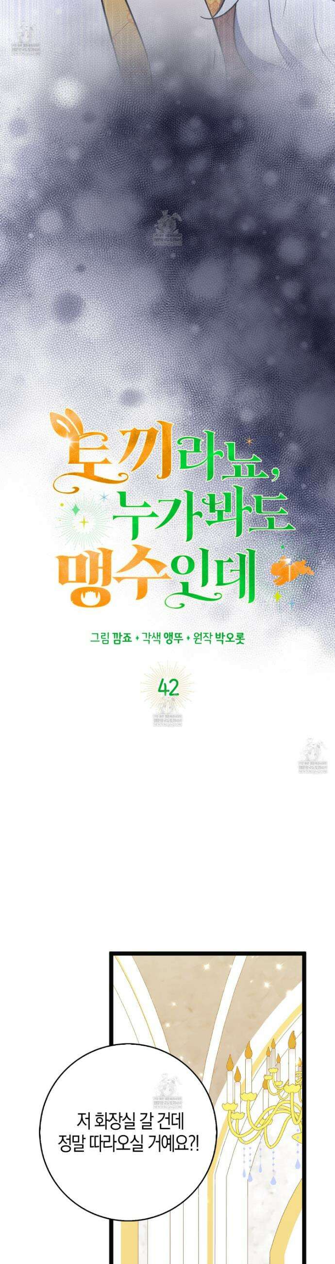 토끼라뇨, 누가 봐도 맹수인데 42화 6
