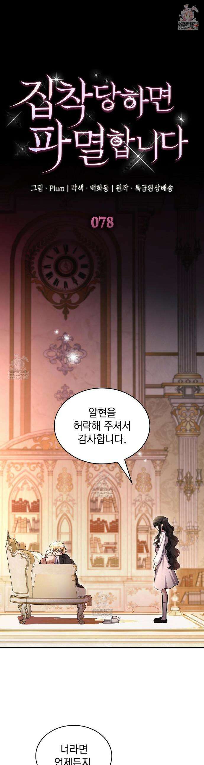 집착당하면 파멸합니다 78화 1