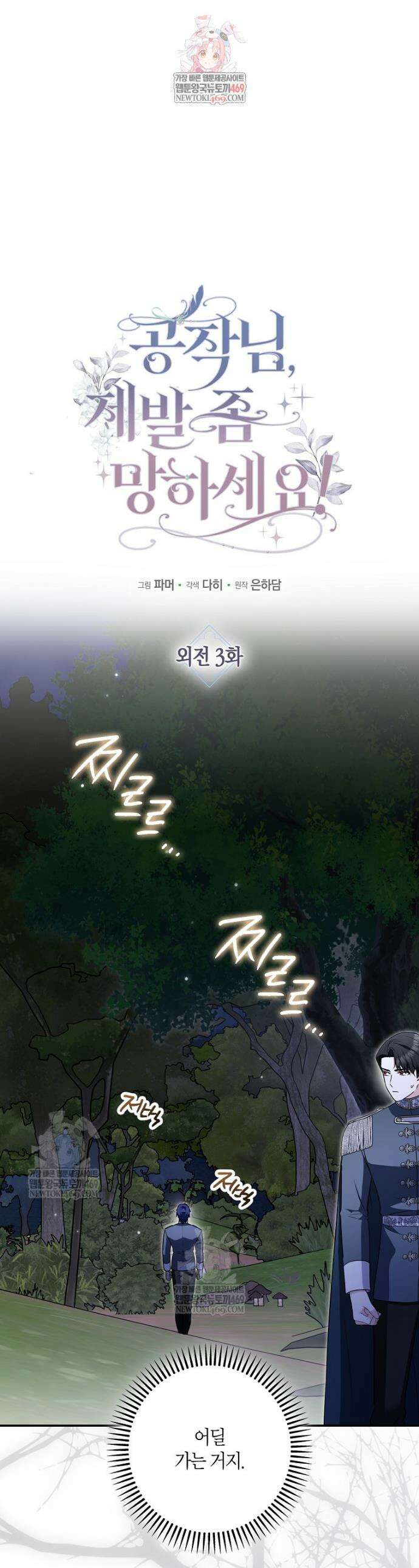 공작님, 제발 좀 망하세요! 외전 3화 1