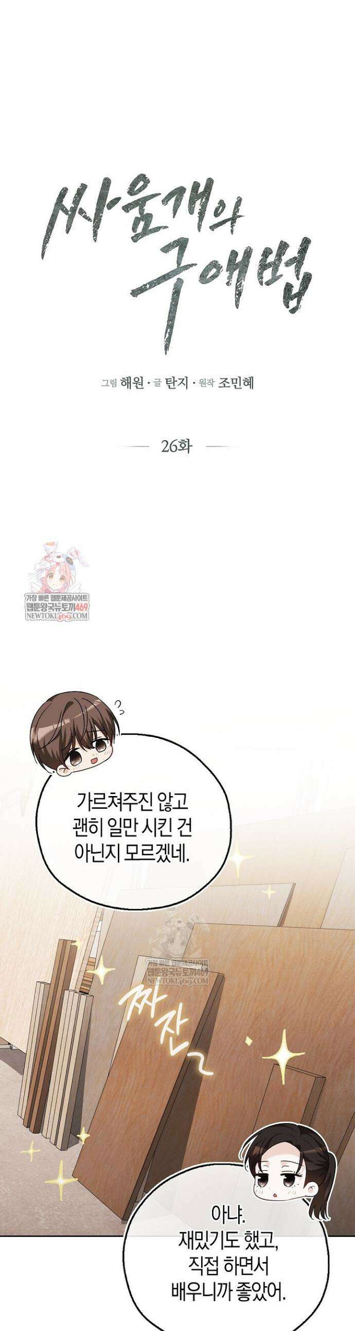 싸움개의 구애법 26화 1