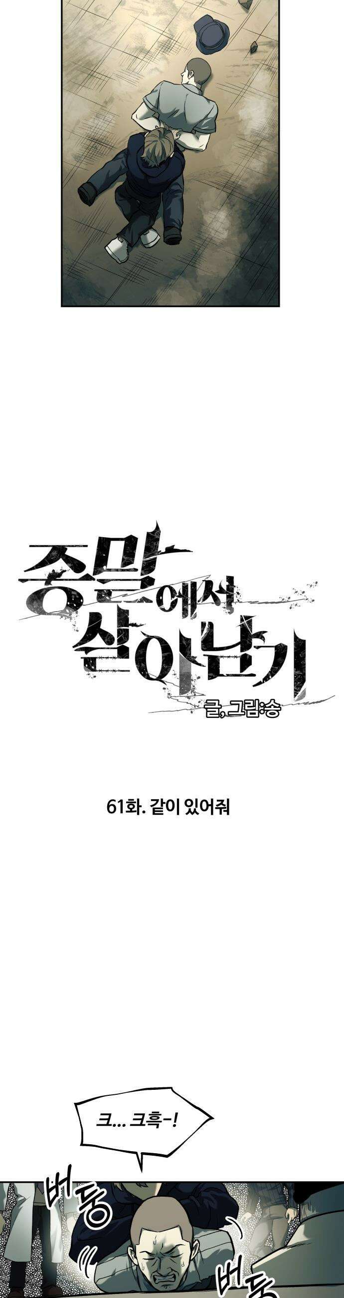 종말에서 살아남기 - 61화 같이 있어줘 6