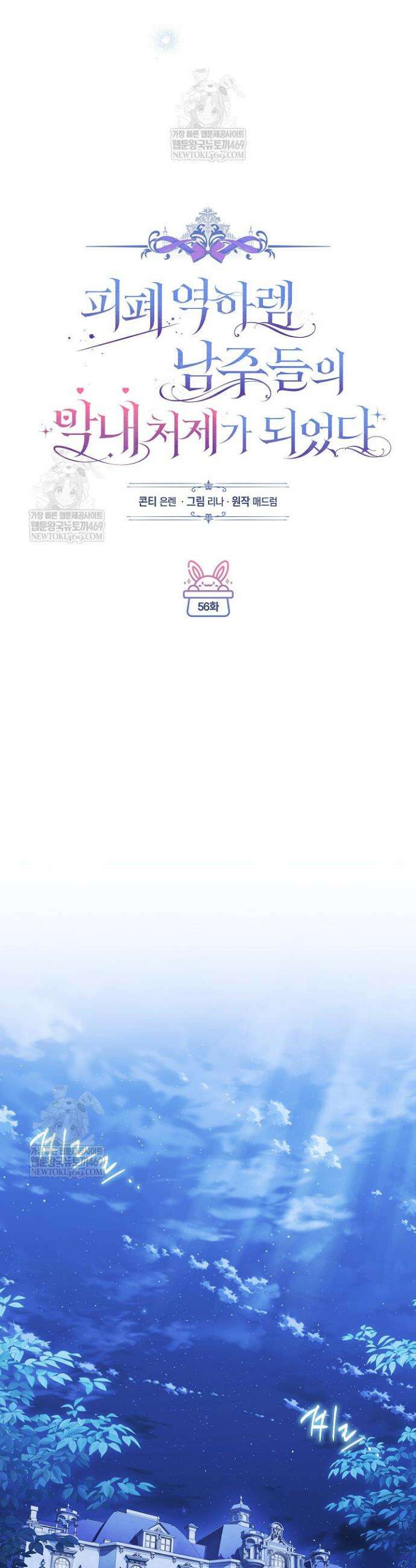 피폐 역하렘 남주들의 막내 처제가 되었다 56화 6