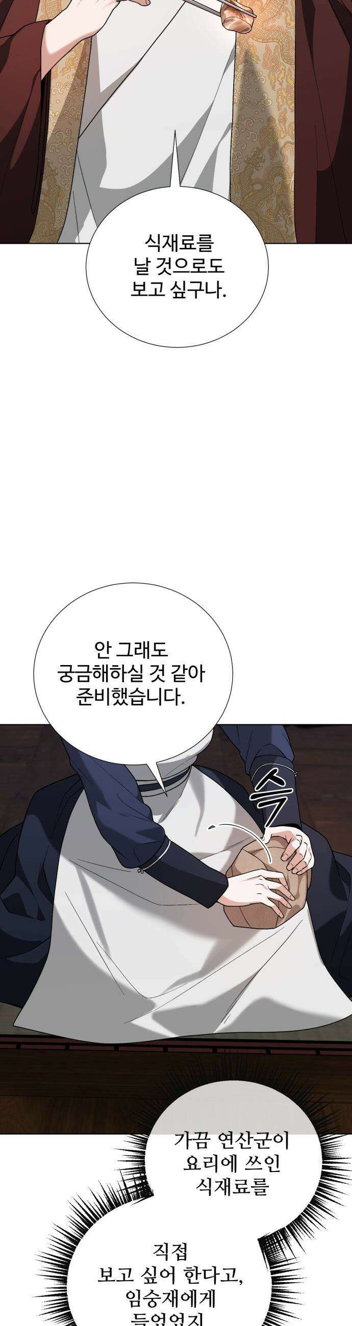 연산군의 셰프로 살아남기 - 25화 52