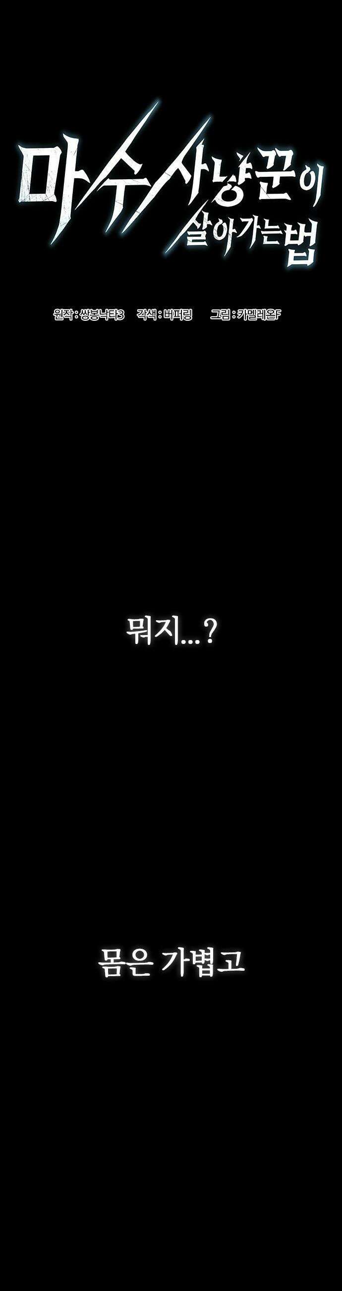 마수 사냥꾼이 살아가는 법 - 프롤로그 24