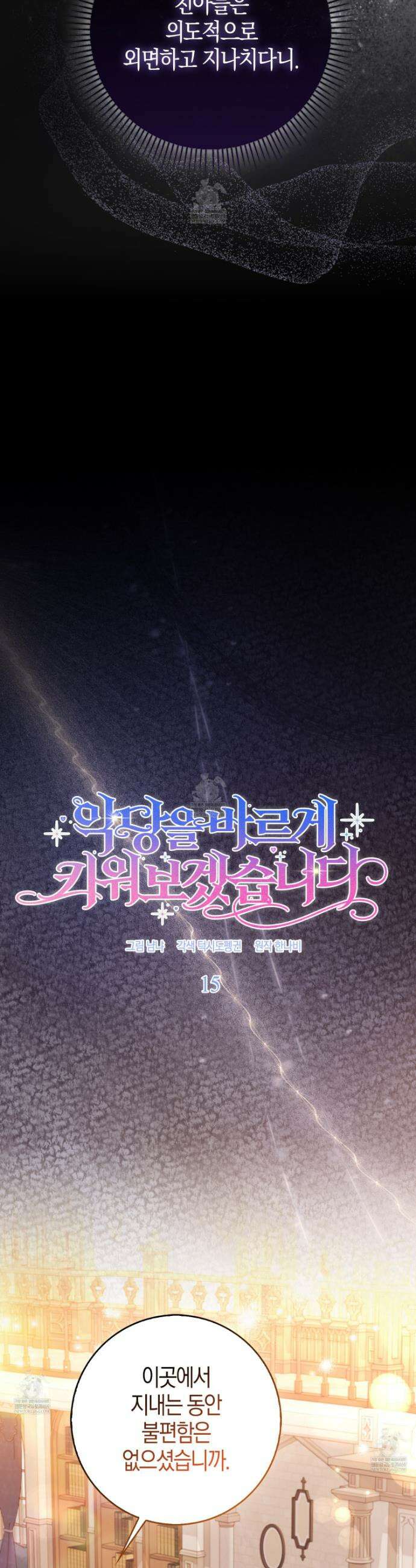 악당을 바르게 키워보겠습니다 15화 7