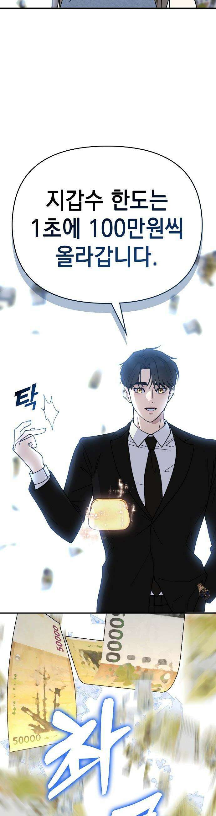 1초에 100만원 - 23화 : 자연희 3 9