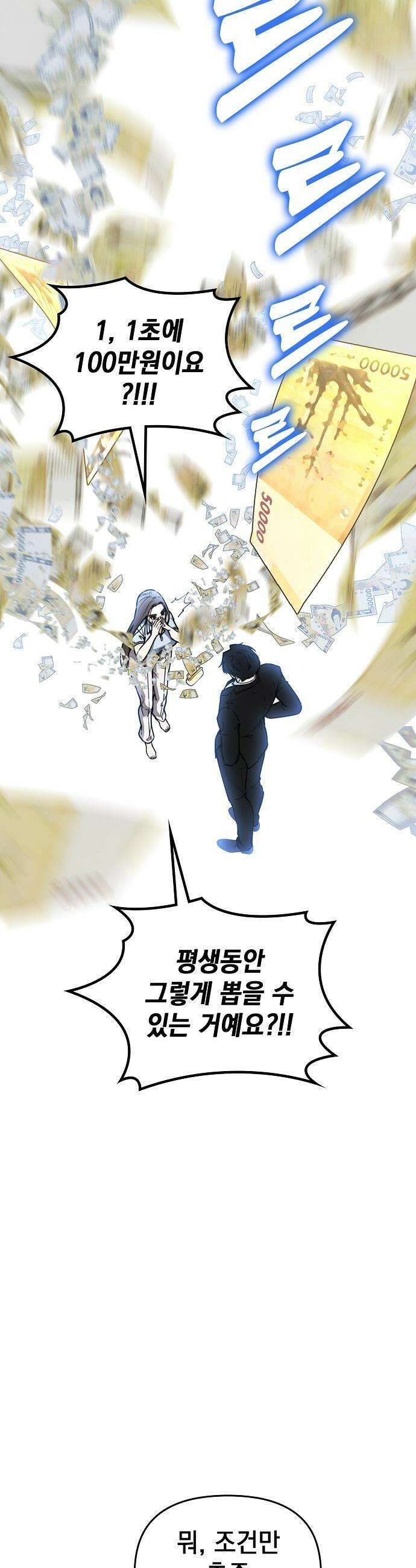 1초에 100만원 - 23화 : 자연희 3 10