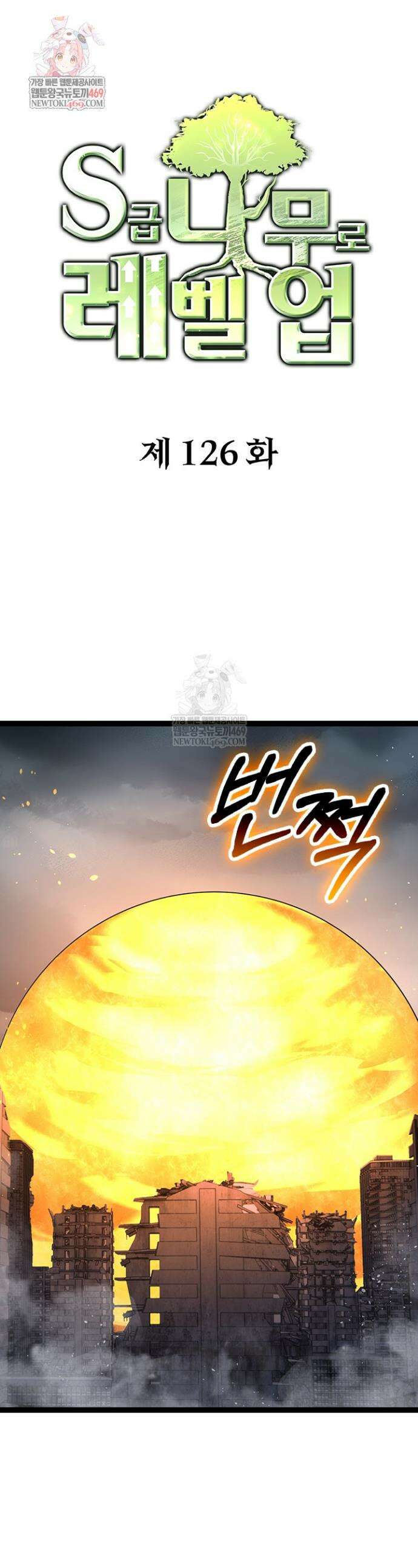 S급 나무로 레벨업 126화 1