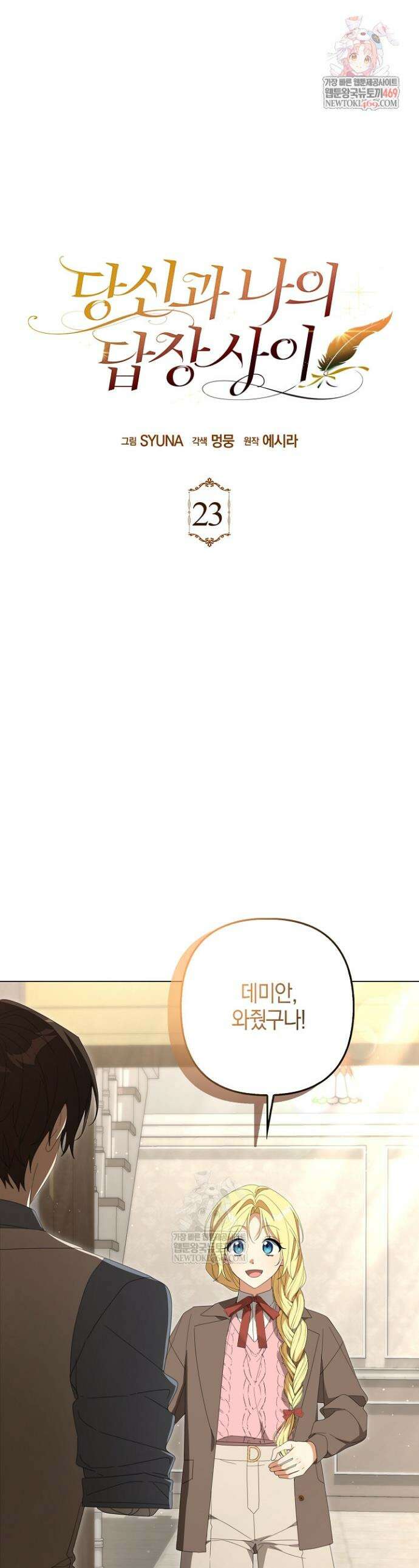 당신과 나의 답장 사이 23화 1