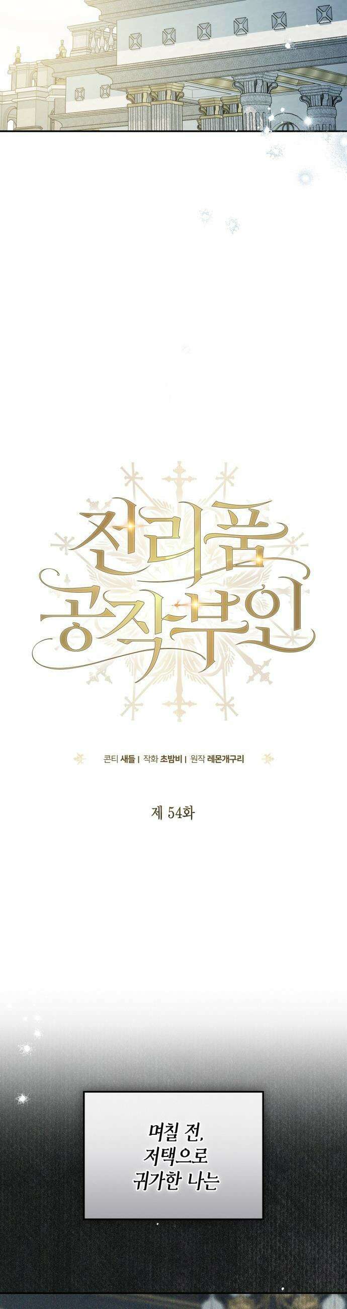 전리품 공작부인 - 54화 4