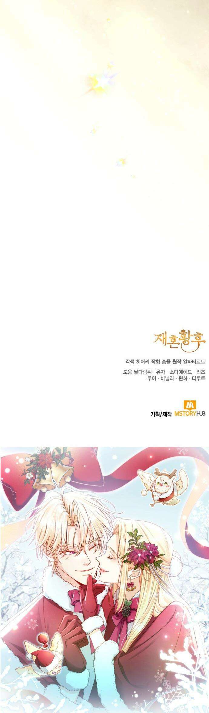 재혼 황후 - 245화 49
