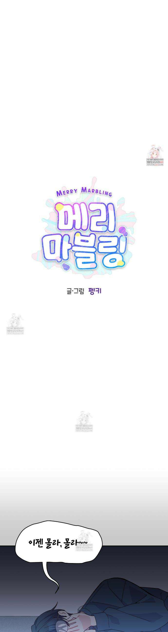 메리 마블링 131화(외전 2화) 1