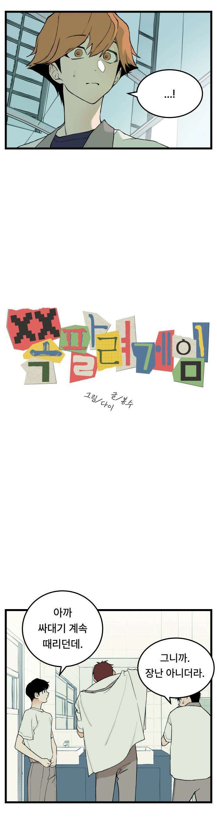 쪽팔려게임 - 7화 7